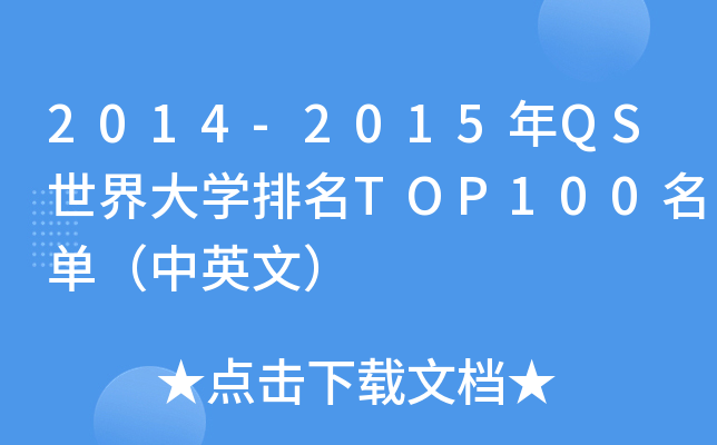 2014-2015年QS世界大学排名TOP100名单（中英文）