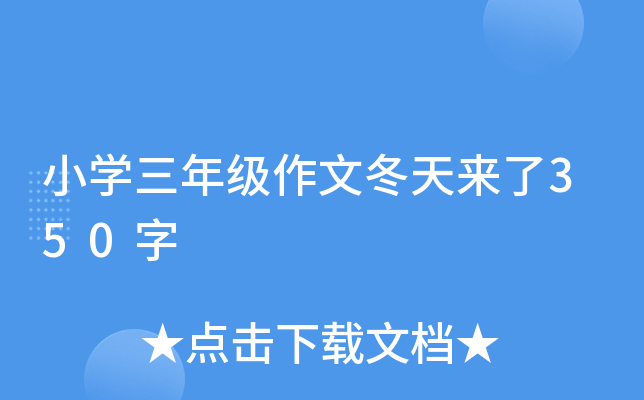 小开云kaiyun(中国)三年级作文冬天来了350字