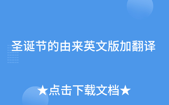 聖誕節的由來英文版加翻譯