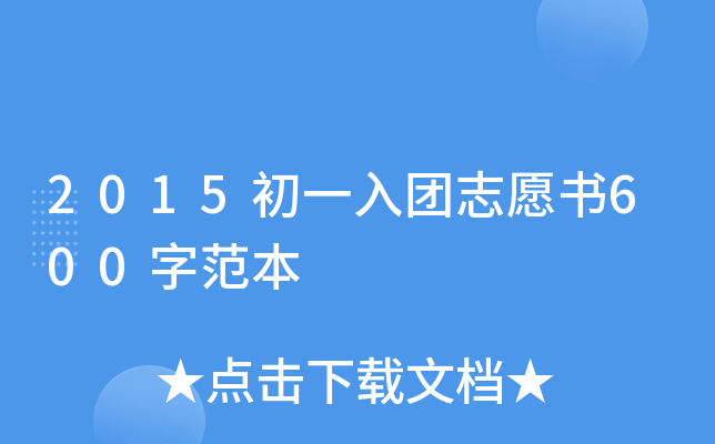 2015初一入团志愿书600字范本