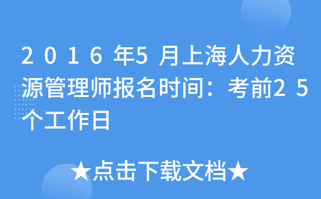 2016年5月上海人力资源管理师报名时间：考前25个工作日