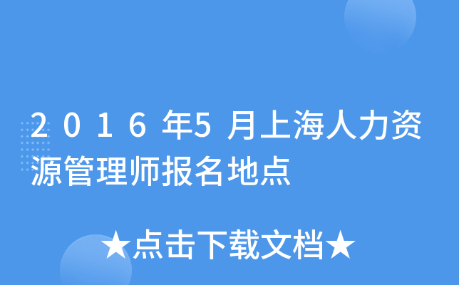 2016年5月上海人力资源管理师报名地点