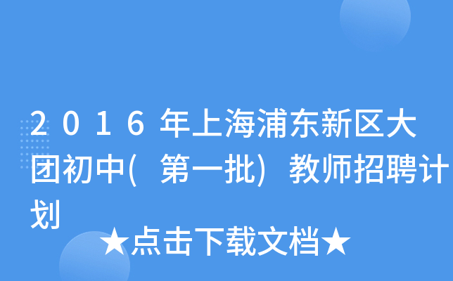 2016年上海浦东新区大团初中(第一批)教师招聘计划