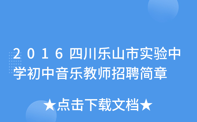 2016四川乐山市实验中开云kaiyun(中国)初中音乐教师招聘简章