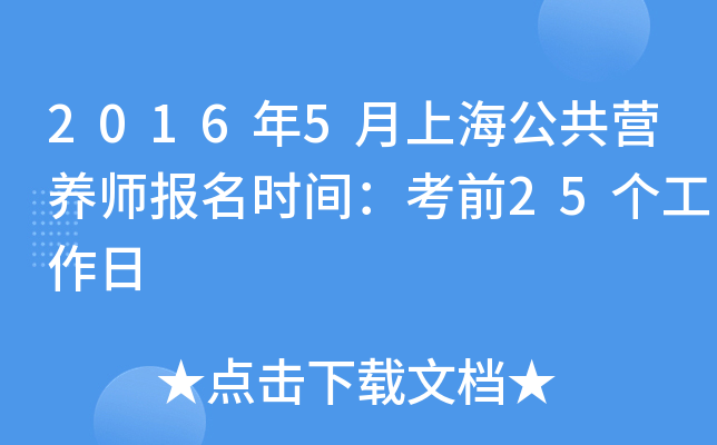 2016年5月上海公共营养师报名时间：考前25个工作日