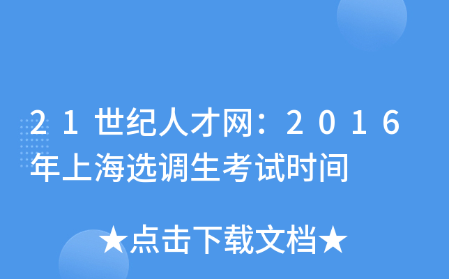 21世纪人才网：2016年上海选调生考试时间