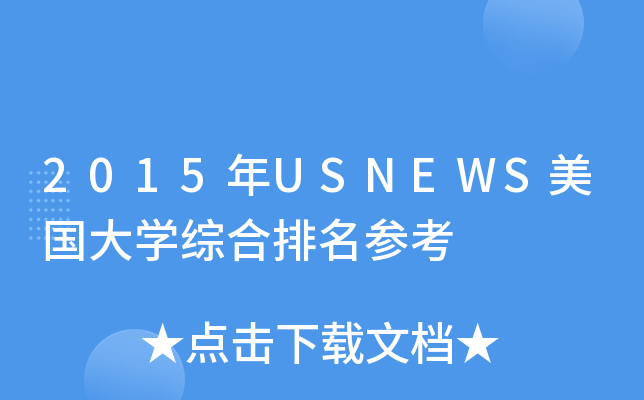 2015USNEWSW(xu)C