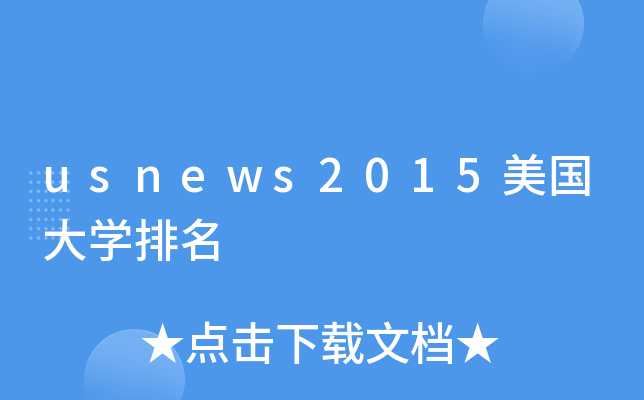usnews2015W(xu)