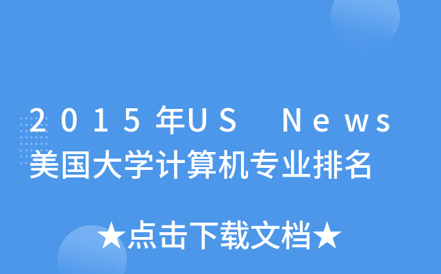 2015US NewsW(xu)Ӌ(j)C(j)I(y)
