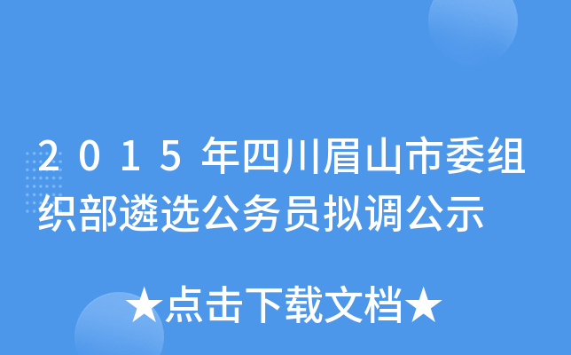 2015年四川眉山市委组织部遴选公务员拟调公示