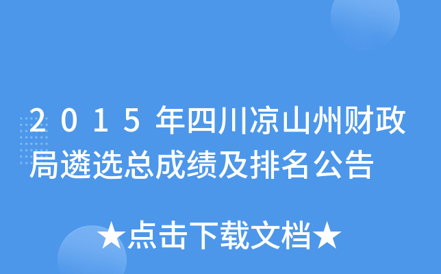 2015年四川凉山州财政局遴选总成绩及排名公告