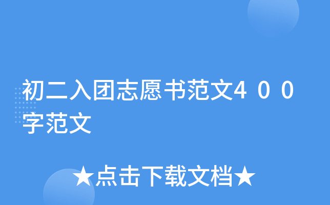 初二入团志愿书范文400字范文