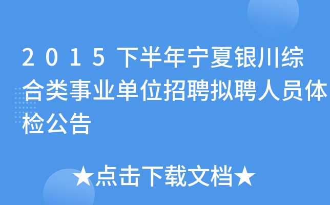 2015下半年宁夏银川综合类事业单位招聘拟聘人员体检公告
