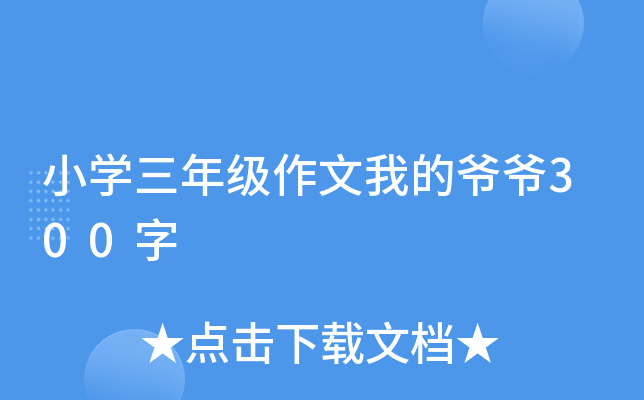 小开云kaiyun(中国)三年级作文我的爷爷300字
