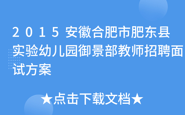 2015安徽合肥市肥东县实验幼儿园御景部教师招聘面试方案