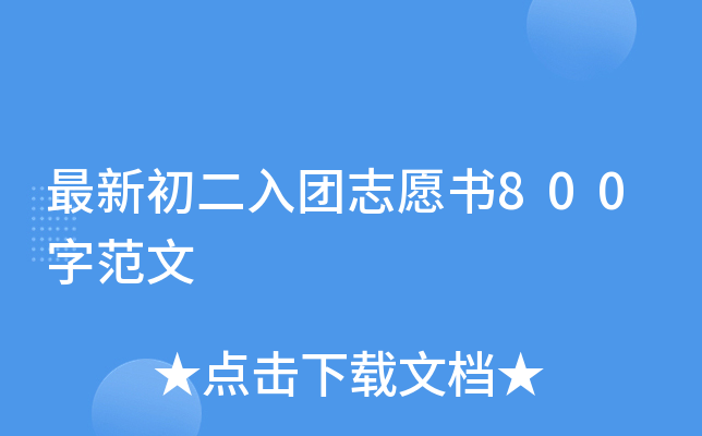 最新初二入团志愿书800字范文