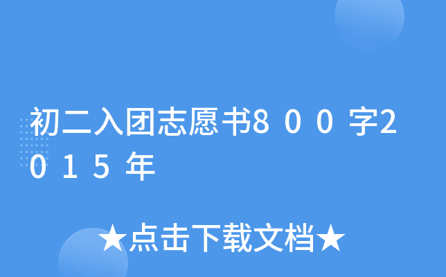 初二入团志愿书800字2015年