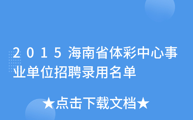 2015海南省体彩中心事业单位招聘录用名单