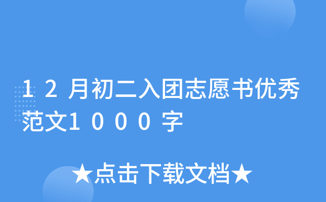 12月初二入团志愿书优秀范文1000字