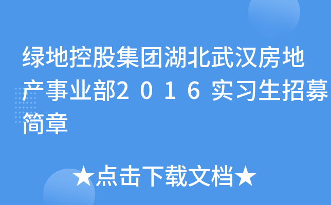绿地控股集团湖北武汉房地产事业部2016实习生招募简章