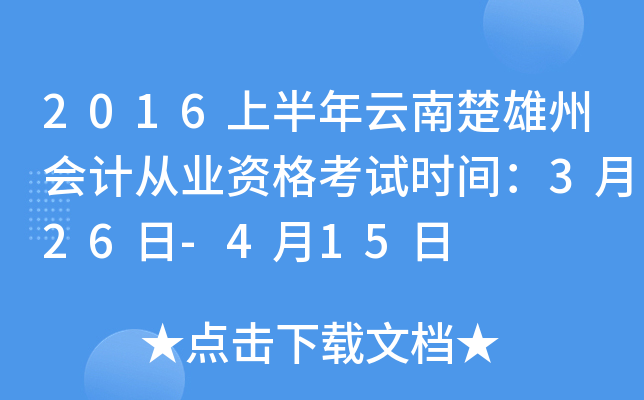 2016上半年云南楚雄州会计从业资格考试时间：3月26日-4月15日