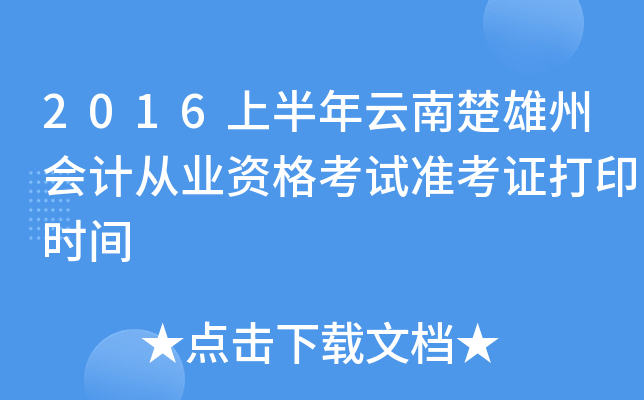 2016上半年云南楚雄州会计从业资格考试准考证打印时间