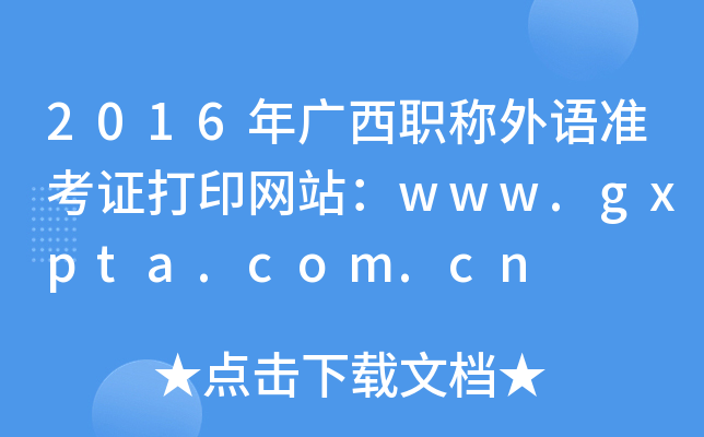 2016VQZ(y)(zhn)CӡW(wng)վwww.gxpta.com.cn
