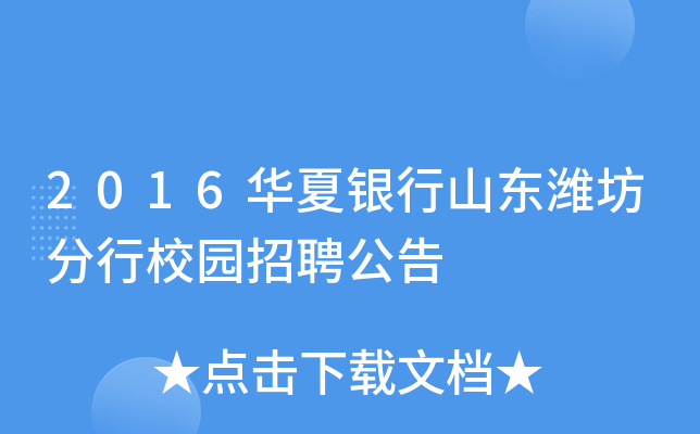 2016华夏银行山东潍坊分行校园招聘公告