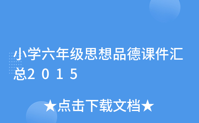 小开云kaiyun(中国)六年级思想品德课件汇总2015