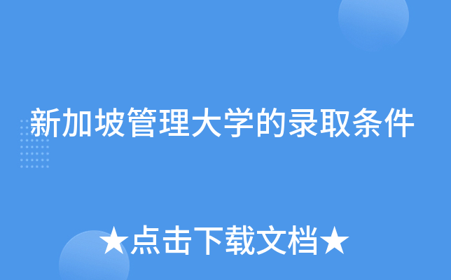 新加坡管理大开云kaiyun(中国)的录取条件
