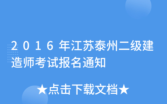 2016年江苏泰州二级建造师考试报名通知