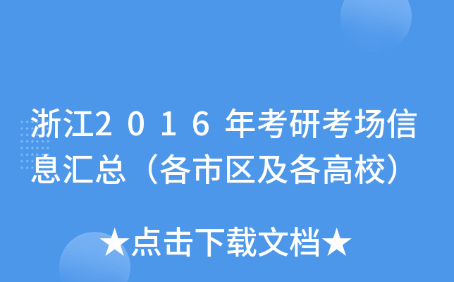 浙江2016年考研考场信息汇总（各市区及各高校）