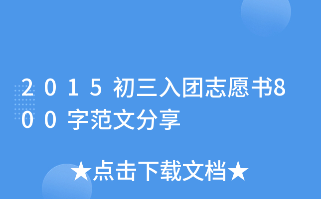 2015F(tun)־Ը800ַķ