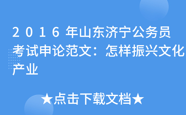 2016年山东济宁公务员考试申论范文：怎样振兴文化产业