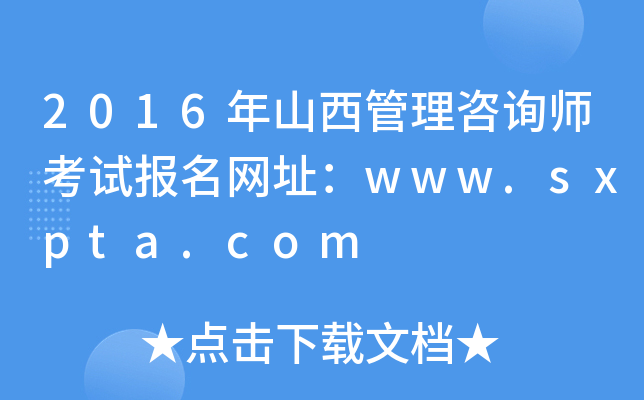 2016年山西管理咨询师考试报名网址：www.sxpta.com
