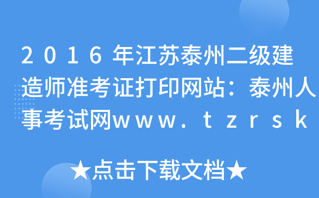 2016年江苏泰州二级建造师准考证打印网站：泰州人事考试网www.tzrsks.com