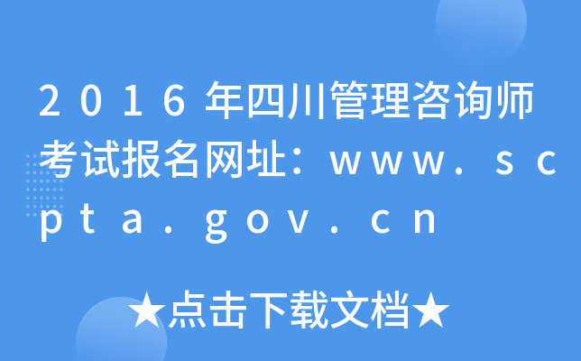 2016年四川管理咨询师考试报名网址：www.scpta.gov.cn