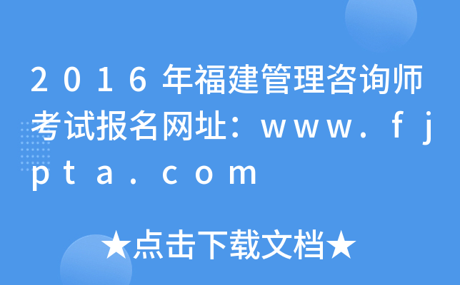 2016年福建管理咨询师考试报名网址：www.fjpta.com