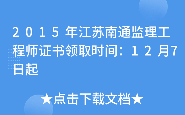 2015年江苏南通监理工程师证书领取时间：12月7日起