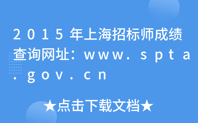 2015年上海招标师成绩查询网址：www.spta.gov.cn