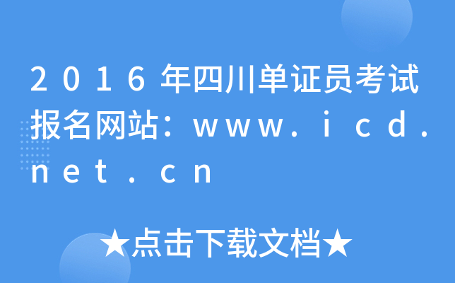 2016ĴCTԇW(wng)վwww.icd.net.cn