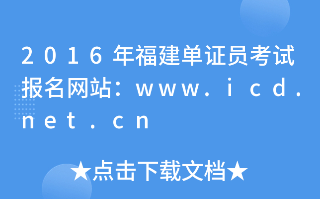 2016年福建单证员考试报名网站：www.icd.net.cn