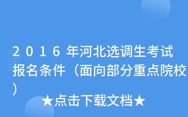 2016年河北选调生考试报名条件（面向部分重点院校）