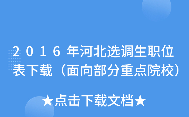 2016年河北选调生职位表下载（面向部分重点院校）