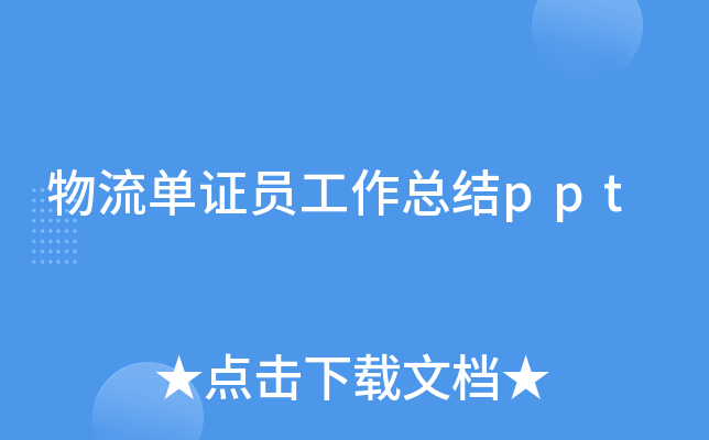 物流单证员工作总结ppt