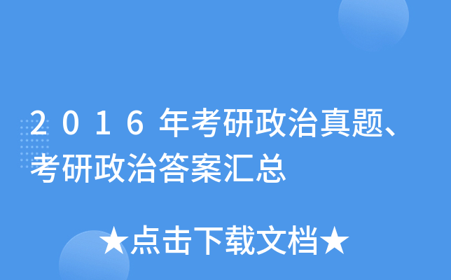 2016年考研政治真题、考研政治答案汇总