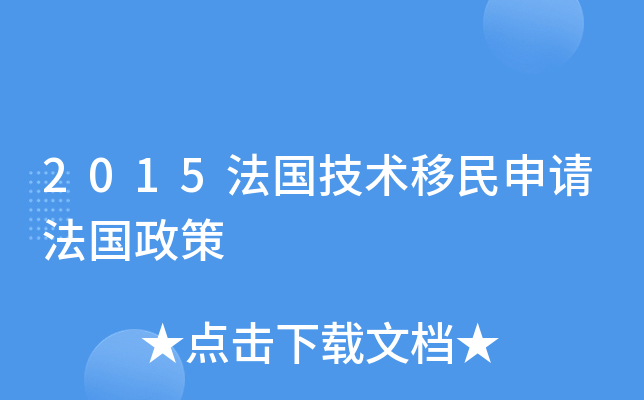 2015法国技术移民申请法国政策