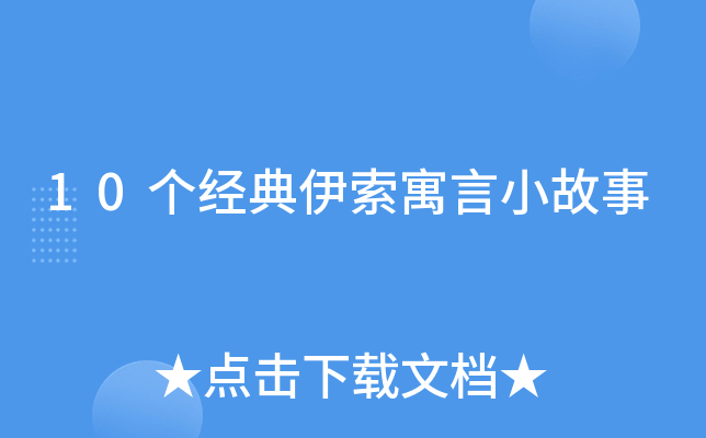 10个经典伊索寓言小故事