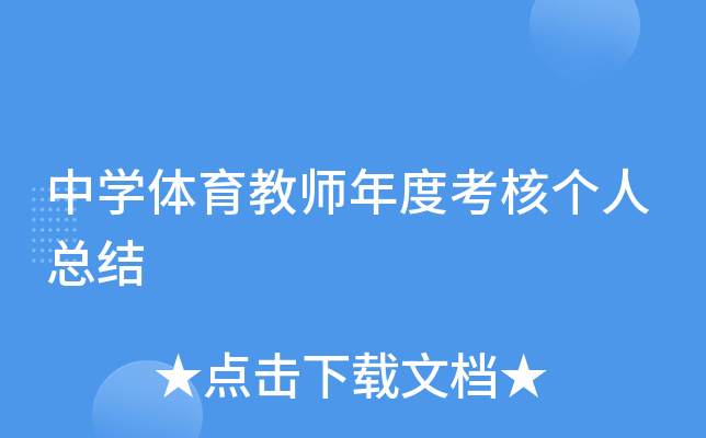 中开云kaiyun(中国)体育教师年度考核个人总结