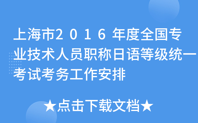 上海市2016年度全国专业技术人员职称日语等级统一考试考务工作安排